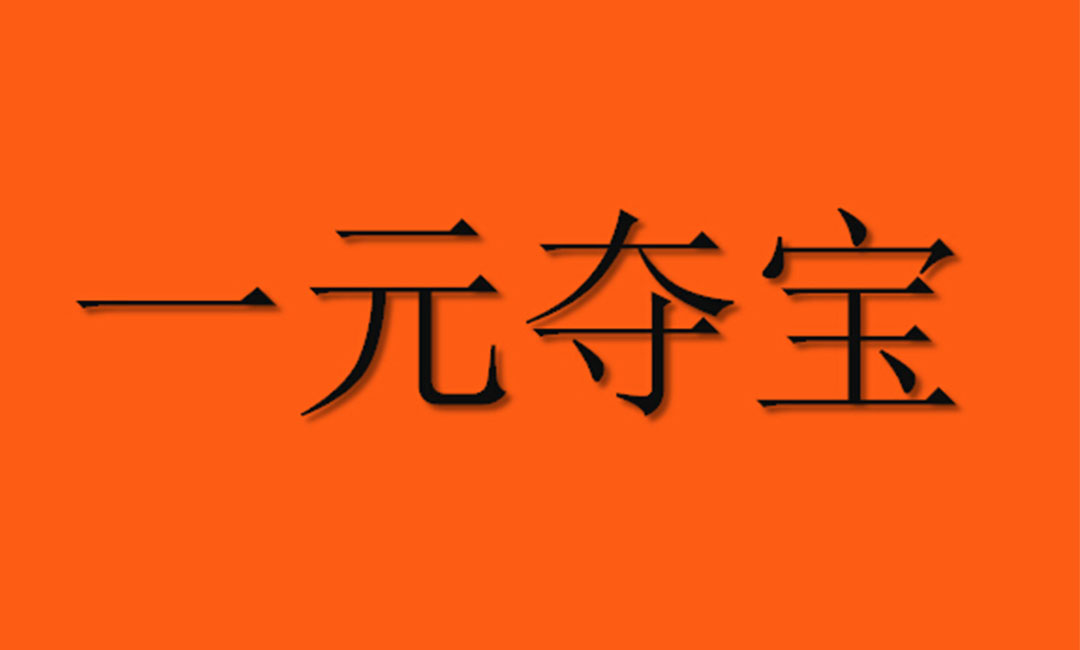 龙岩龙岩一元购物安卓APP开发案例