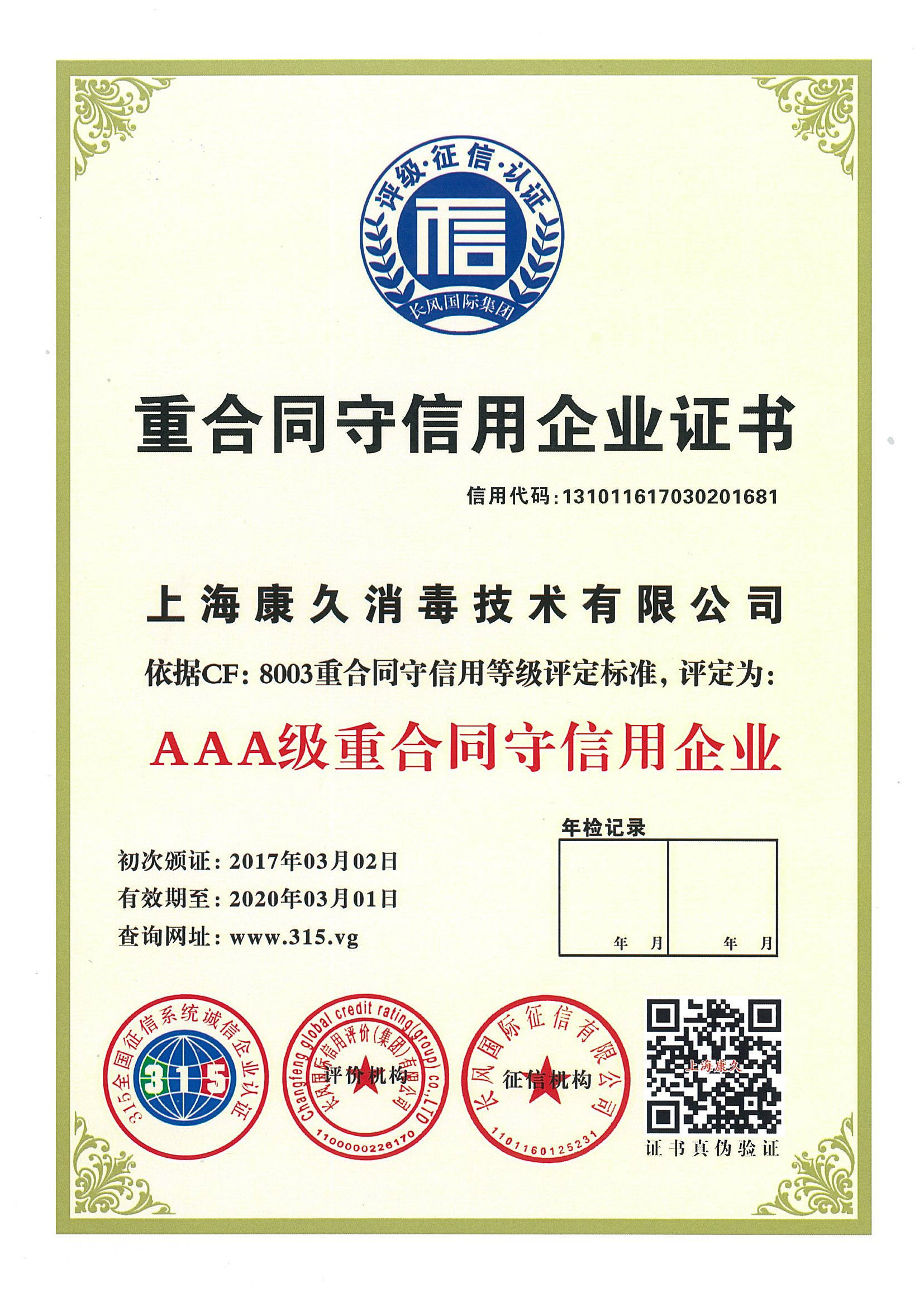 “龙岩重合同守信用企业证书