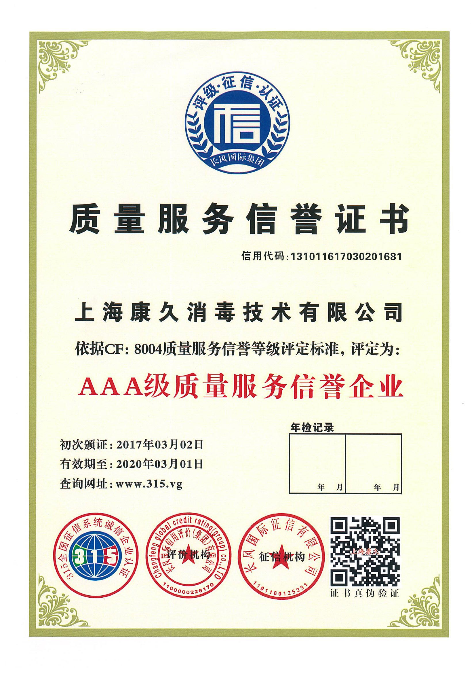 “龙岩质量服务信誉证书