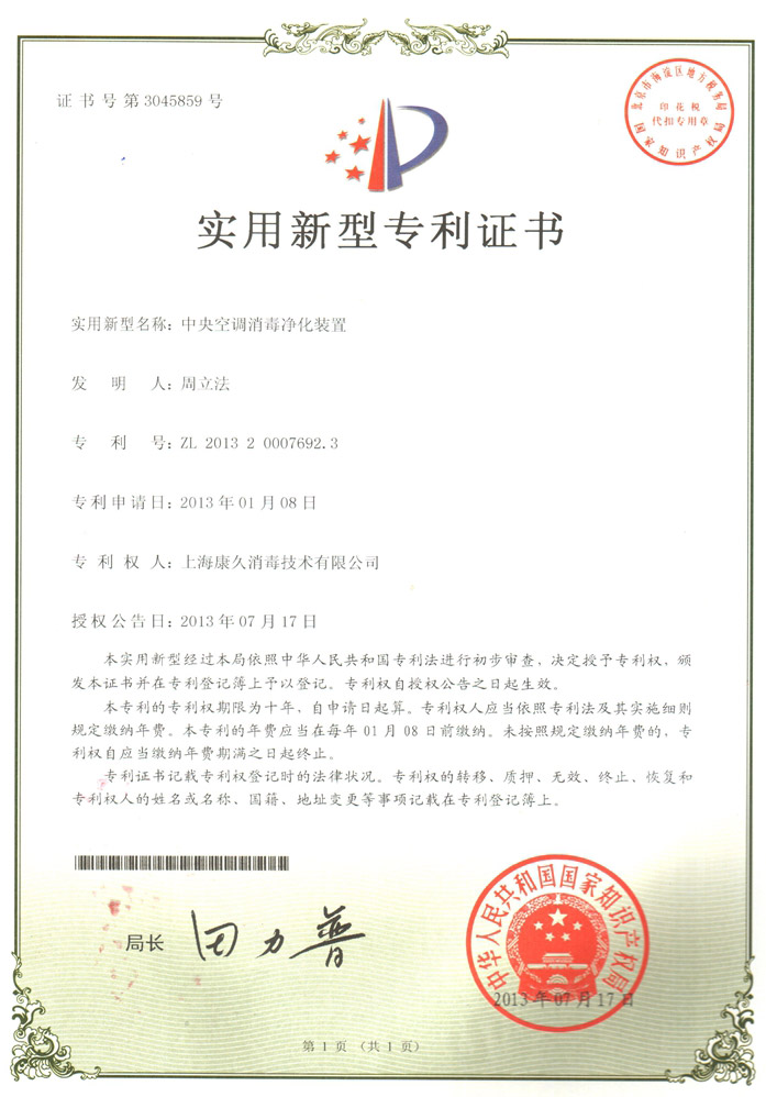 “龙岩康久专利证书1