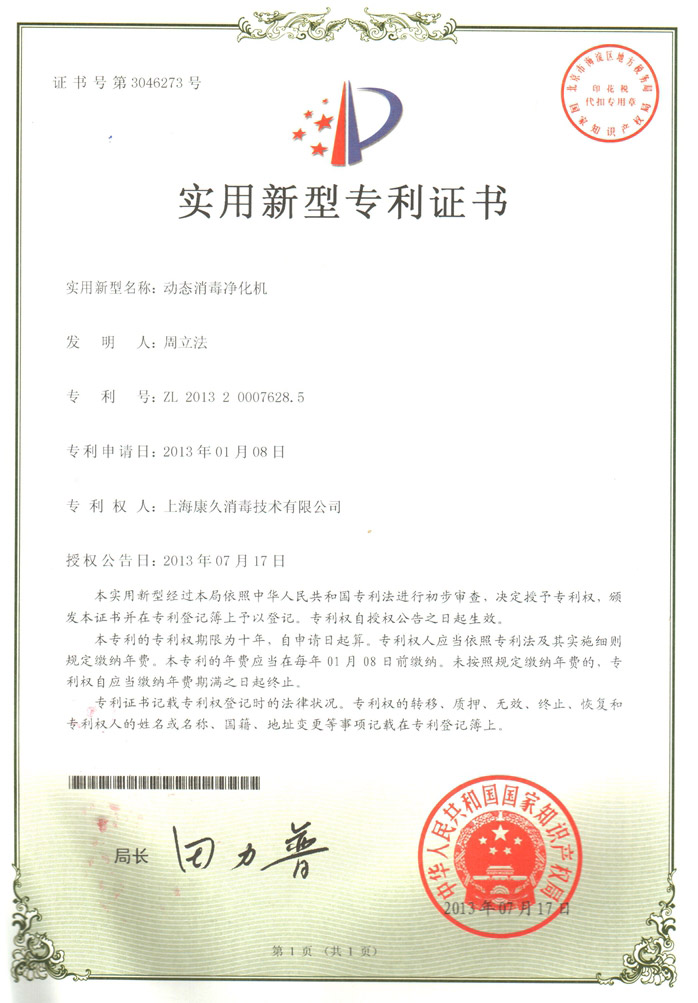 “龙岩康久专利证书2