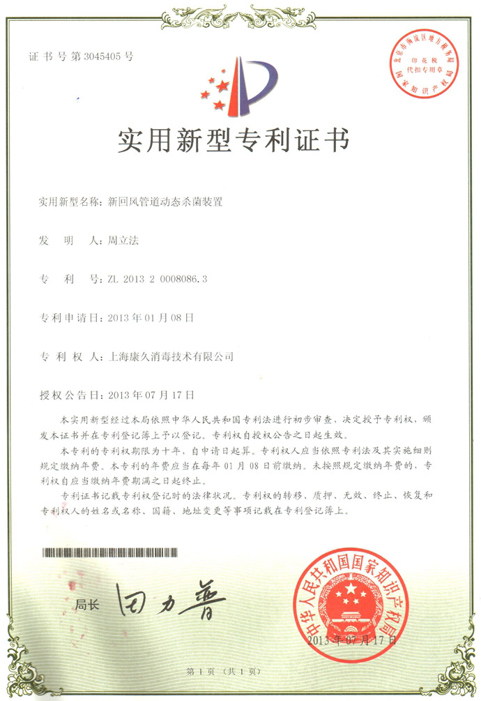 “龙岩康久专利证书5