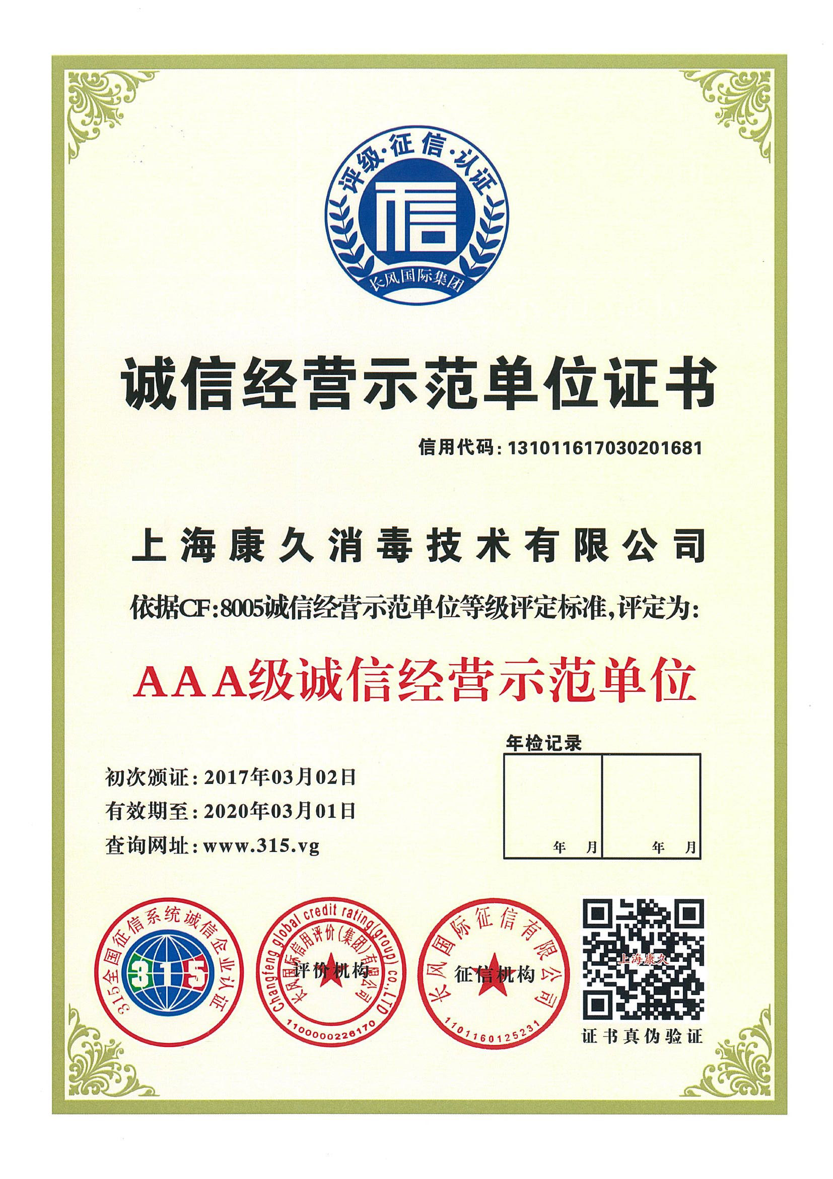 “龙岩诚信经营示范单位证书