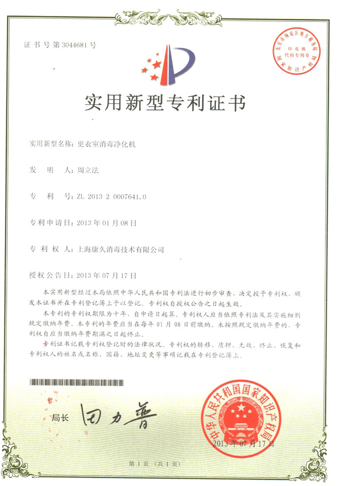 “龙岩康久专利证书3